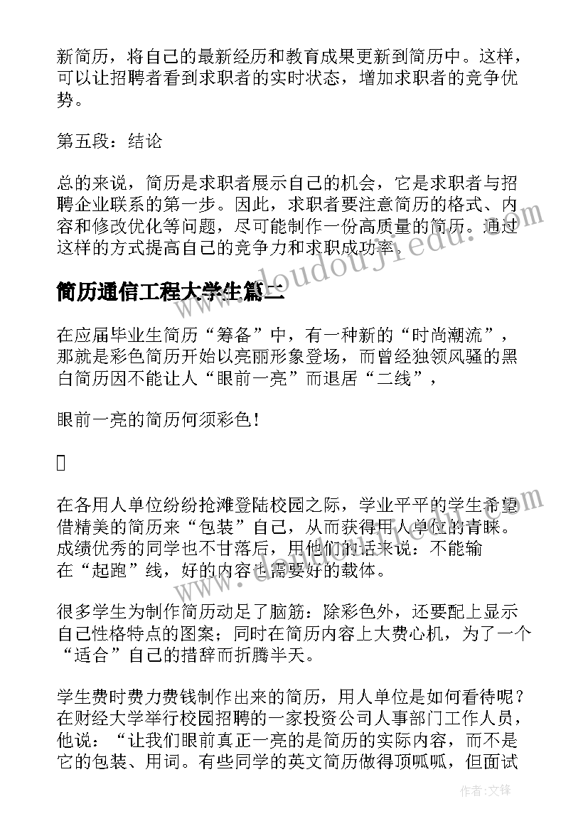 简历通信工程大学生(优质9篇)