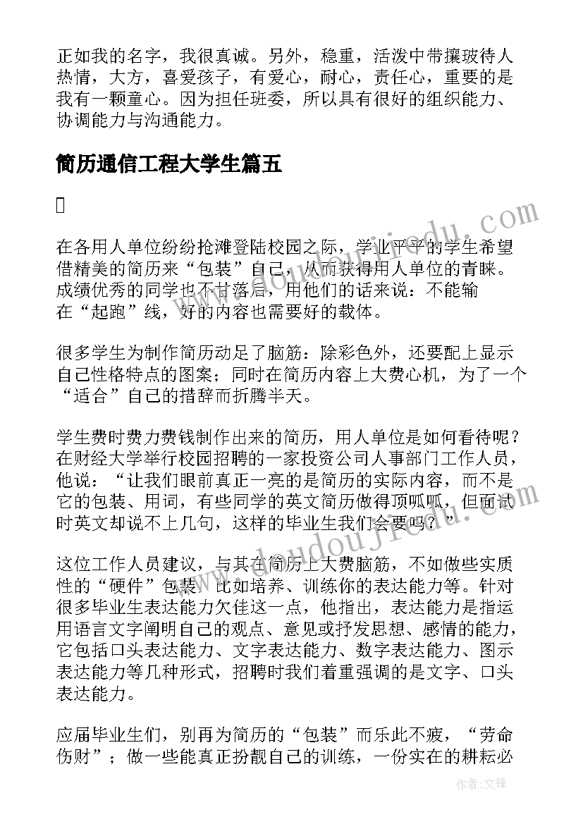 简历通信工程大学生(优质9篇)