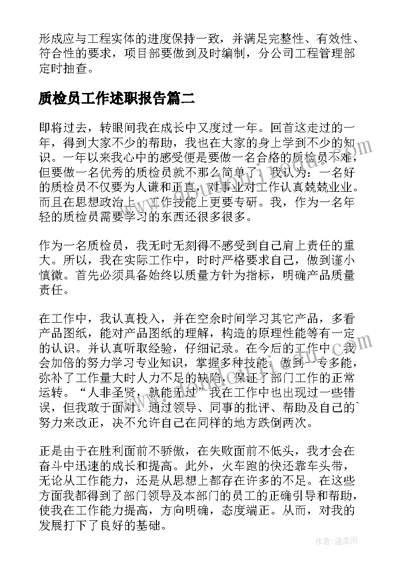 最新质检员工作述职报告 质检工作述职报告(精选8篇)