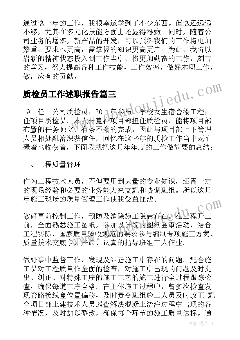 最新质检员工作述职报告 质检工作述职报告(精选8篇)