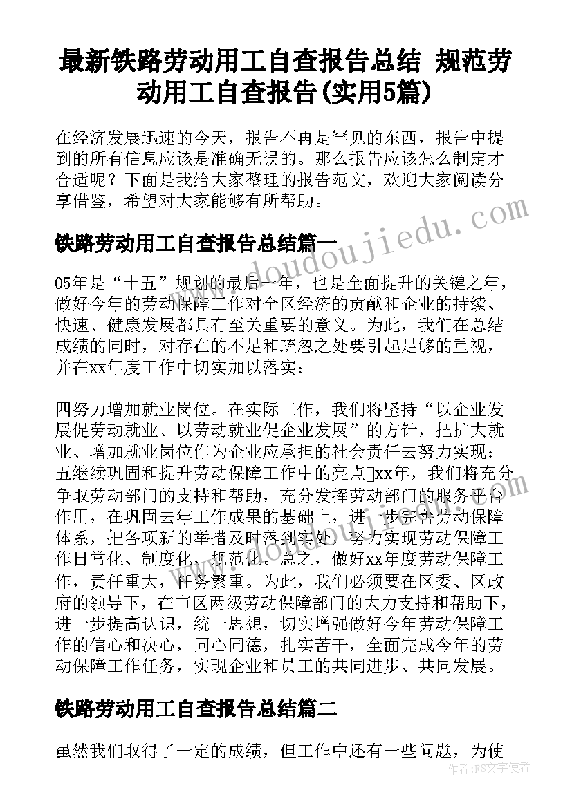 最新铁路劳动用工自查报告总结 规范劳动用工自查报告(实用5篇)