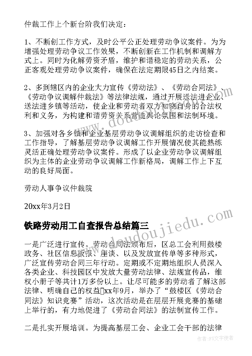 最新铁路劳动用工自查报告总结 规范劳动用工自查报告(实用5篇)