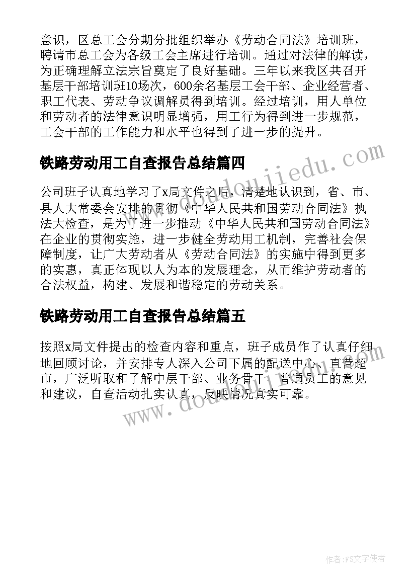 最新铁路劳动用工自查报告总结 规范劳动用工自查报告(实用5篇)