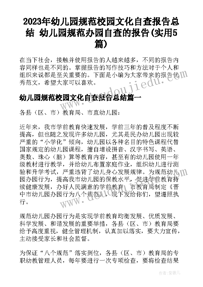 2023年幼儿园规范校园文化自查报告总结 幼儿园规范办园自查的报告(实用5篇)