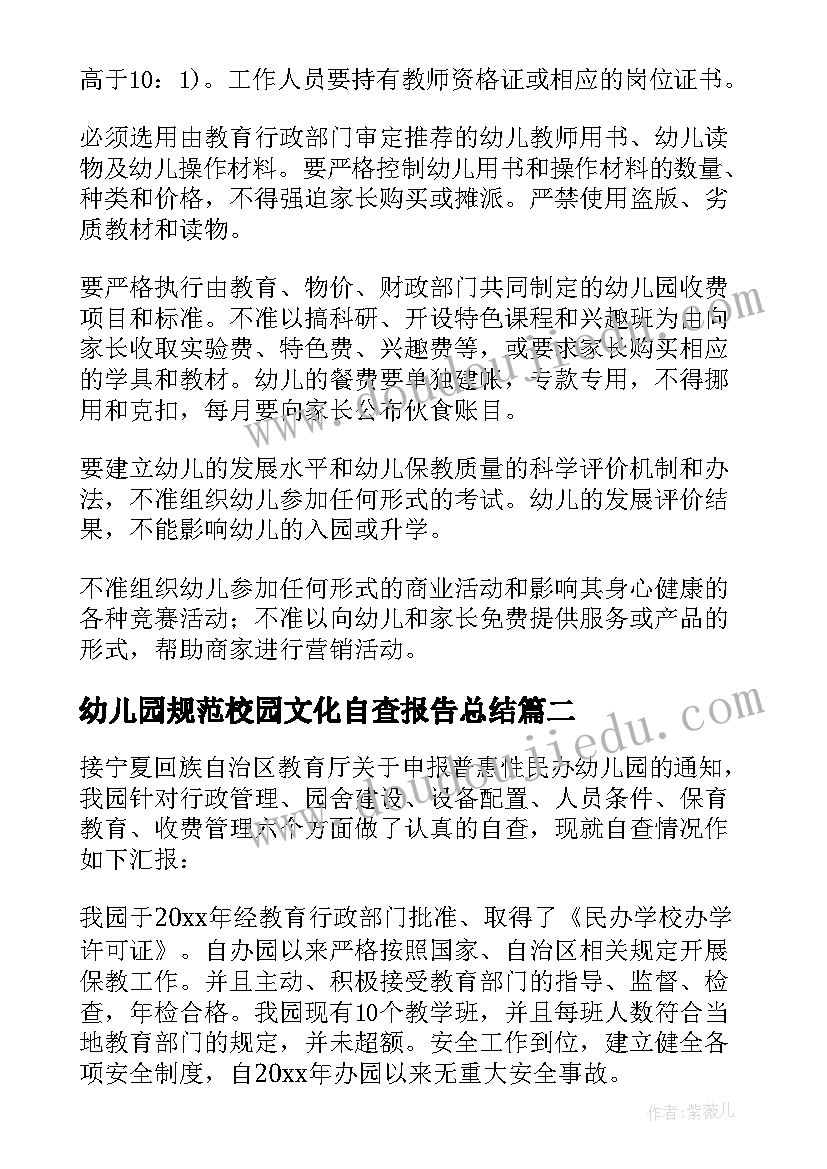 2023年幼儿园规范校园文化自查报告总结 幼儿园规范办园自查的报告(实用5篇)