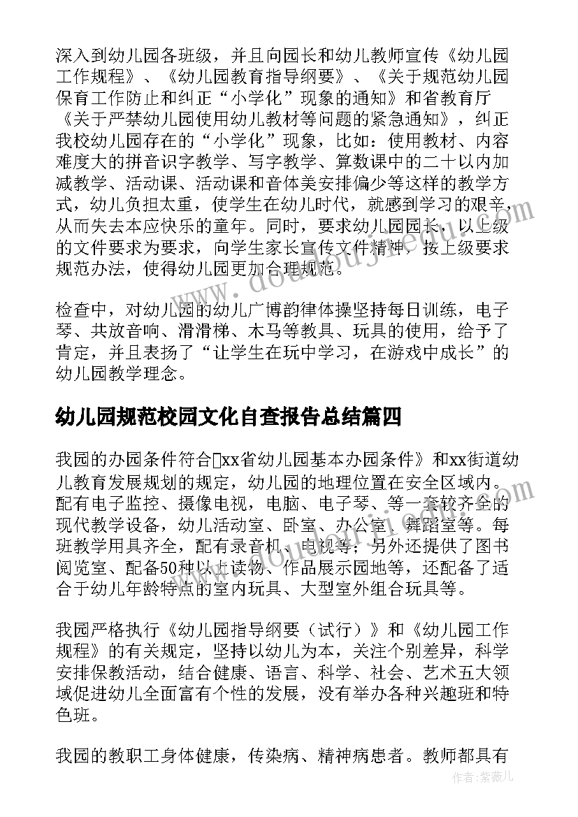 2023年幼儿园规范校园文化自查报告总结 幼儿园规范办园自查的报告(实用5篇)