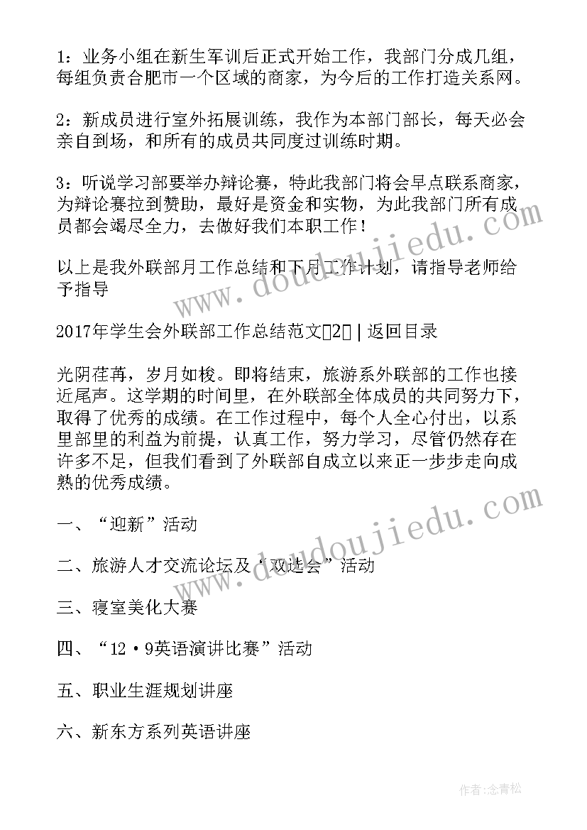 学生会外联部月计划 学生会外联部工作总结(大全5篇)