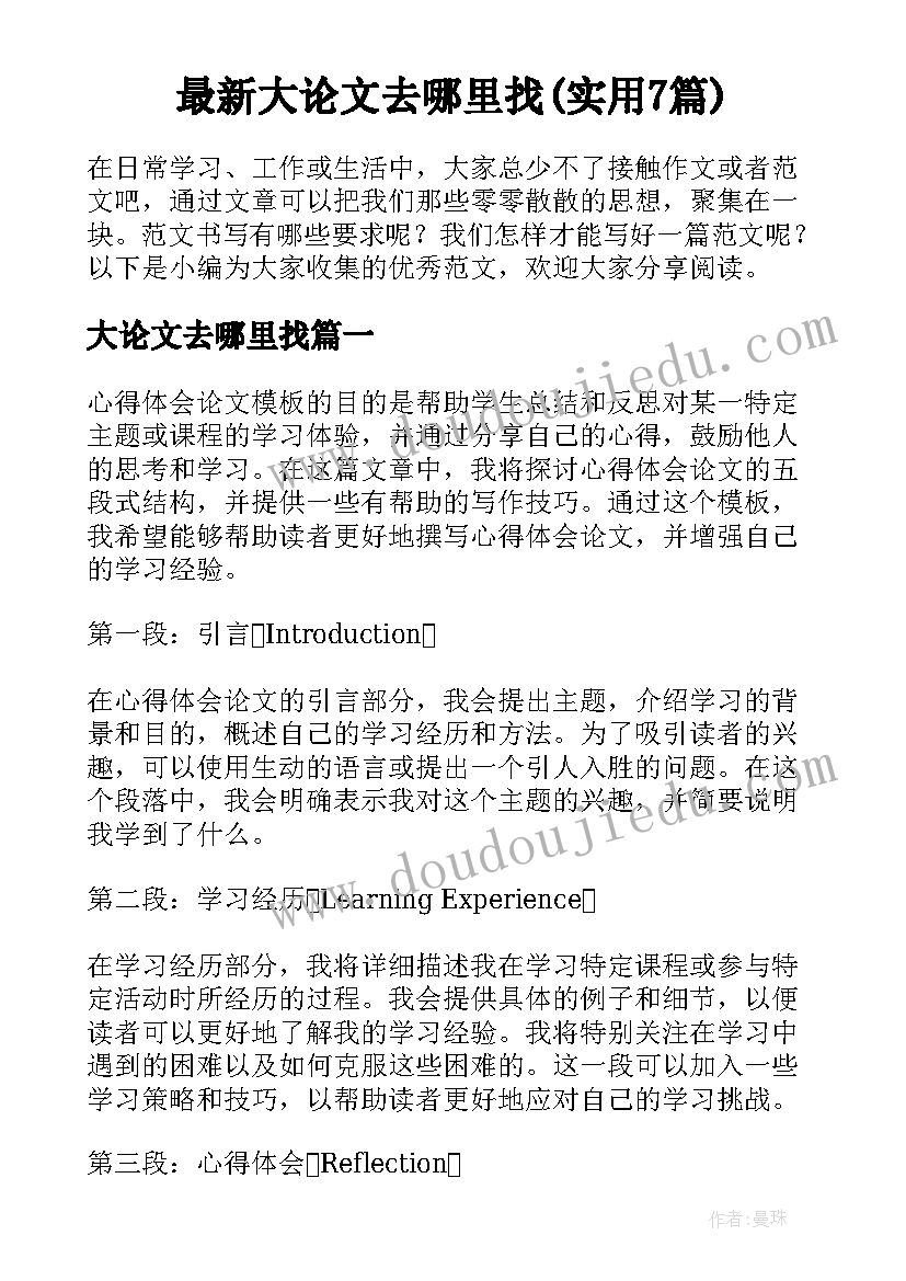 最新大论文去哪里找(实用7篇)