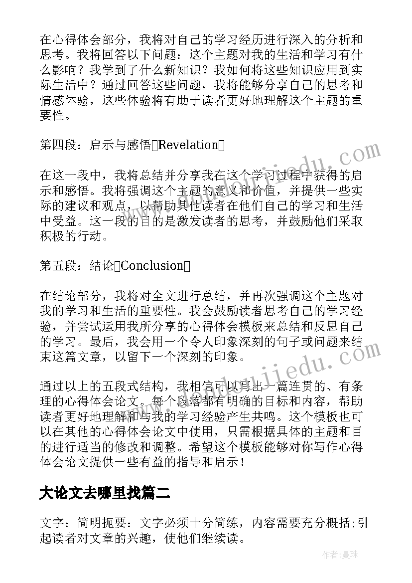 最新大论文去哪里找(实用7篇)