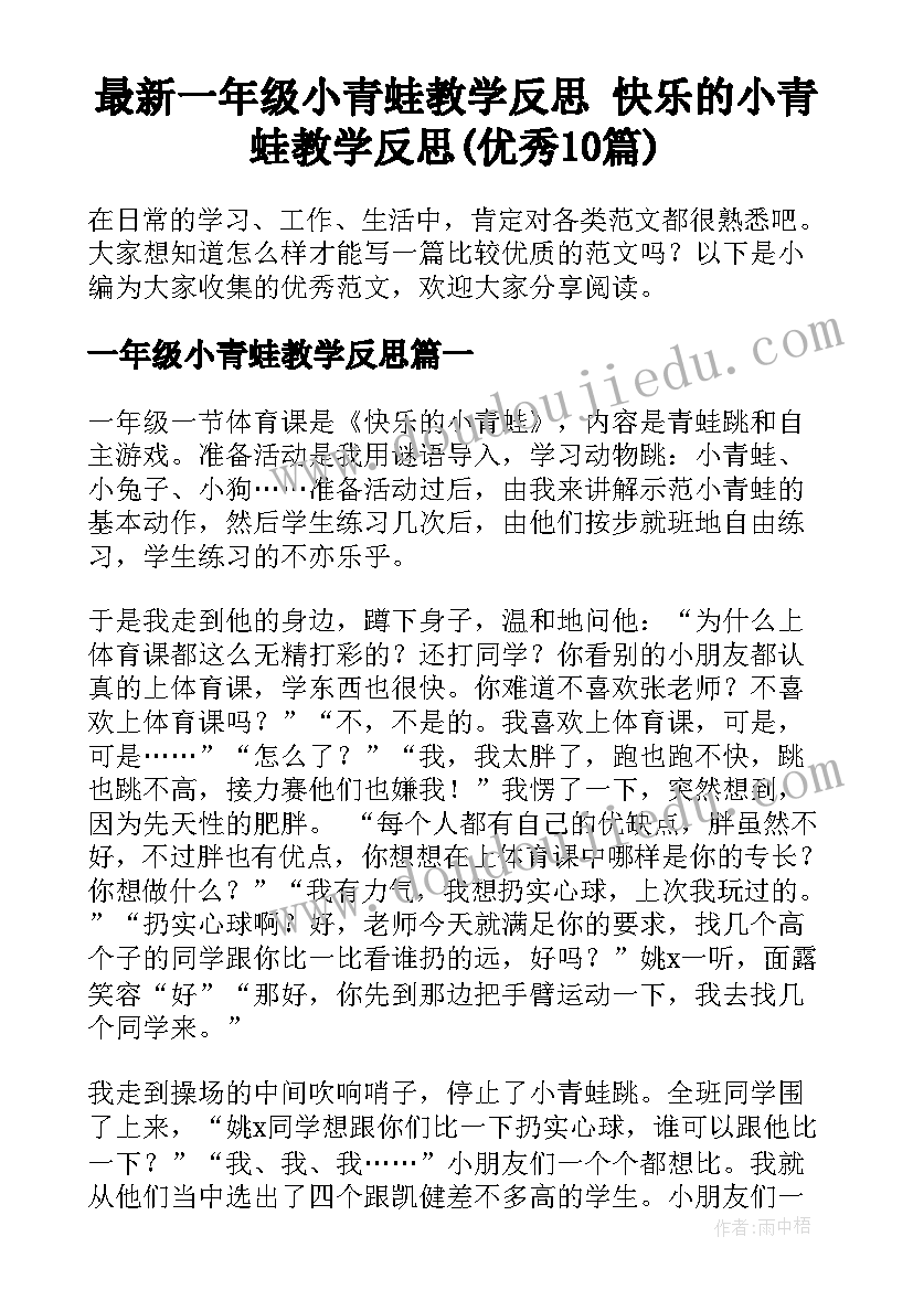 最新一年级小青蛙教学反思 快乐的小青蛙教学反思(优秀10篇)