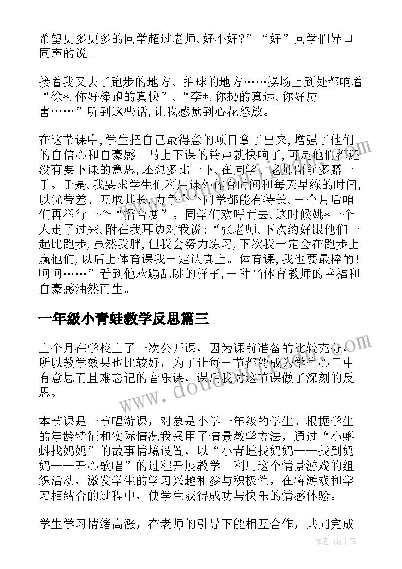 最新一年级小青蛙教学反思 快乐的小青蛙教学反思(优秀10篇)