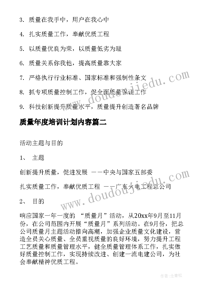 质量年度培训计划内容(精选5篇)