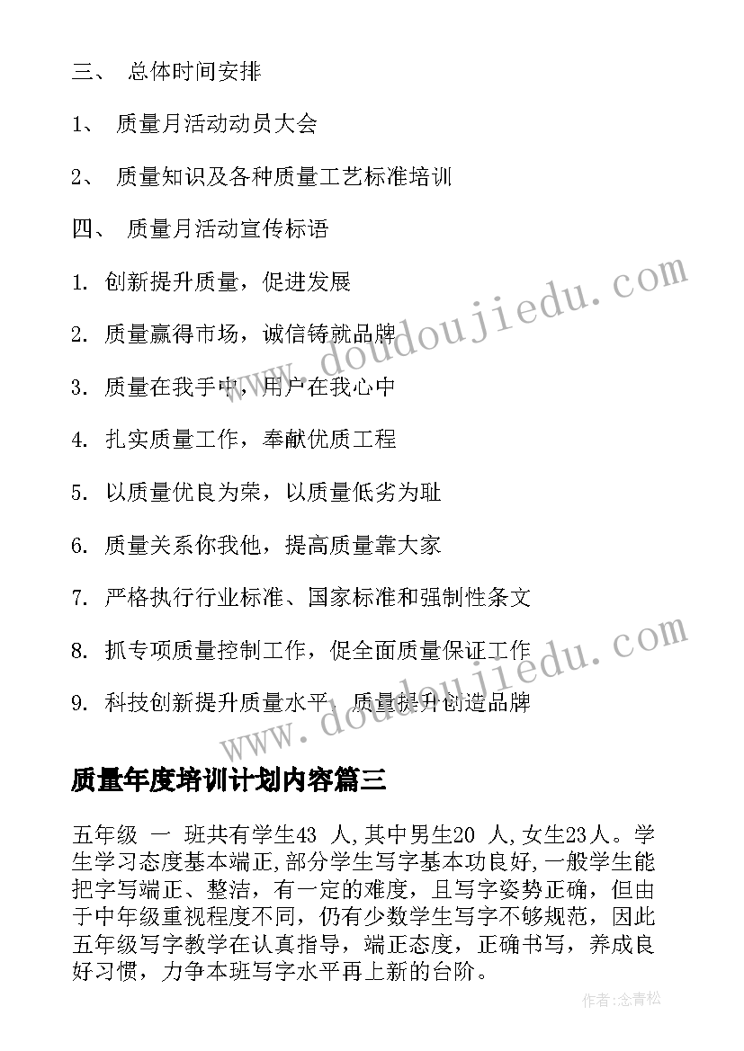 质量年度培训计划内容(精选5篇)