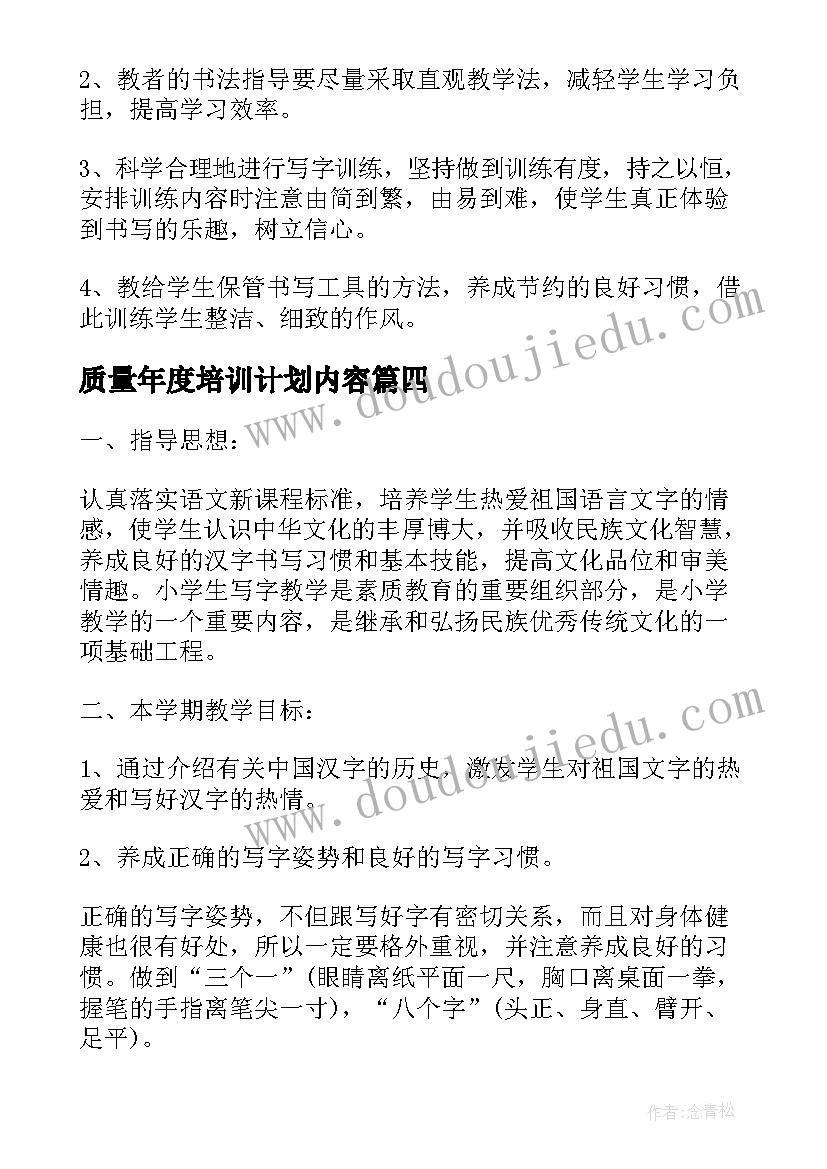 质量年度培训计划内容(精选5篇)