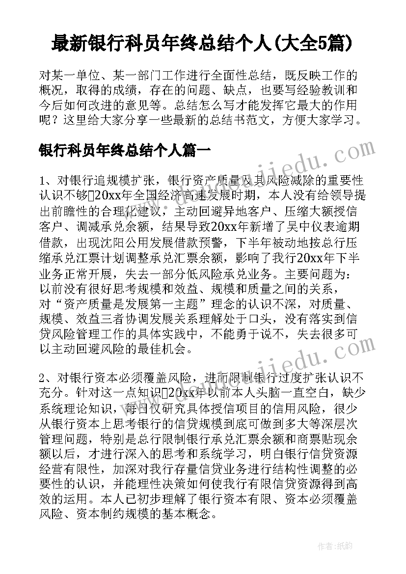 最新银行科员年终总结个人(大全5篇)