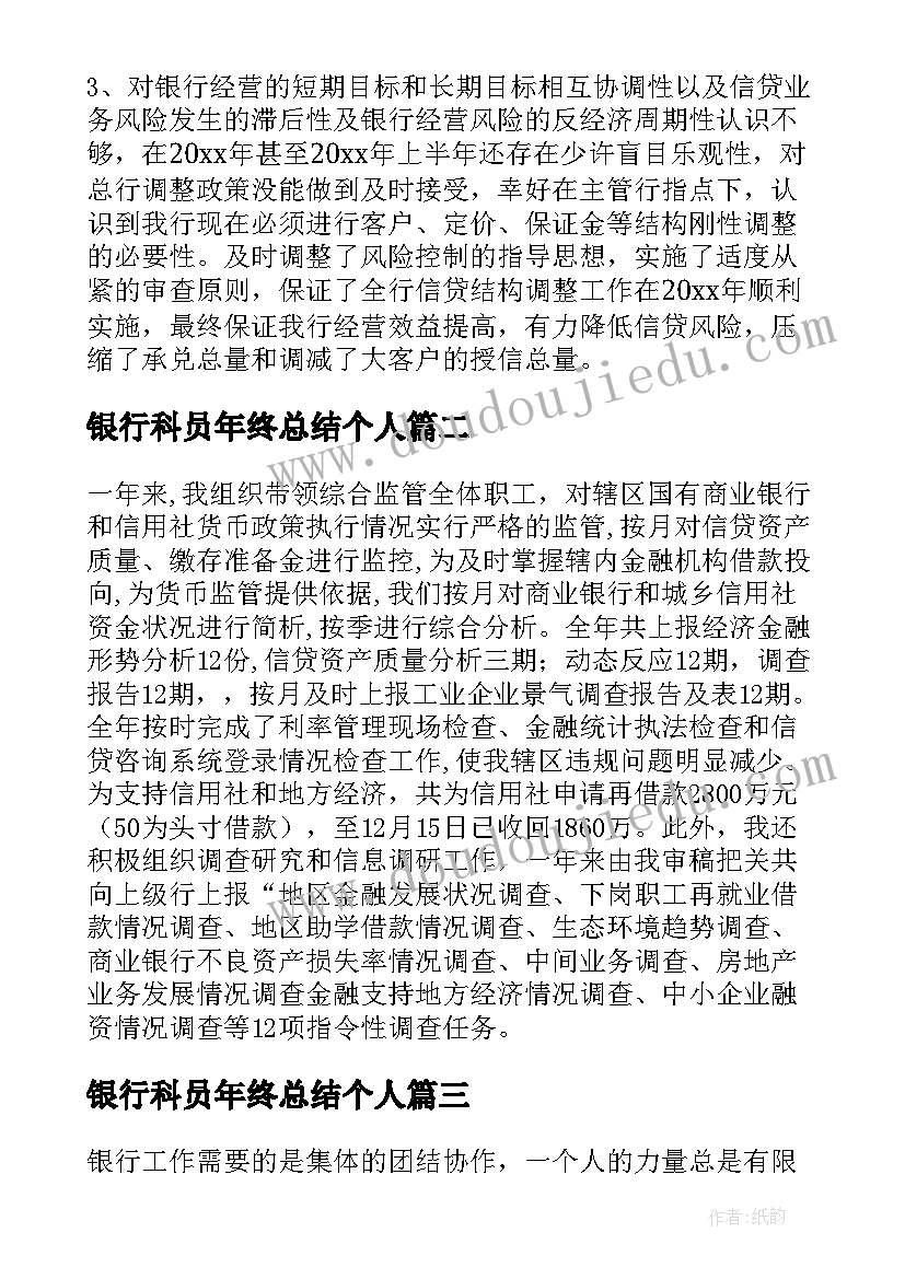 最新银行科员年终总结个人(大全5篇)