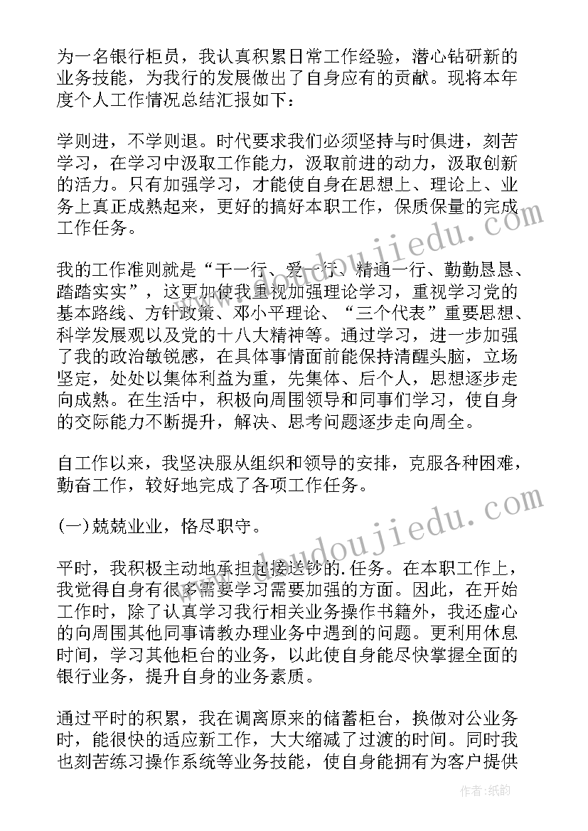 最新银行科员年终总结个人(大全5篇)