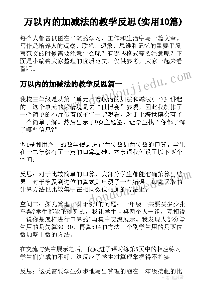 万以内的加减法的教学反思(实用10篇)