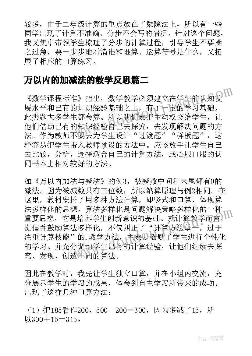 万以内的加减法的教学反思(实用10篇)