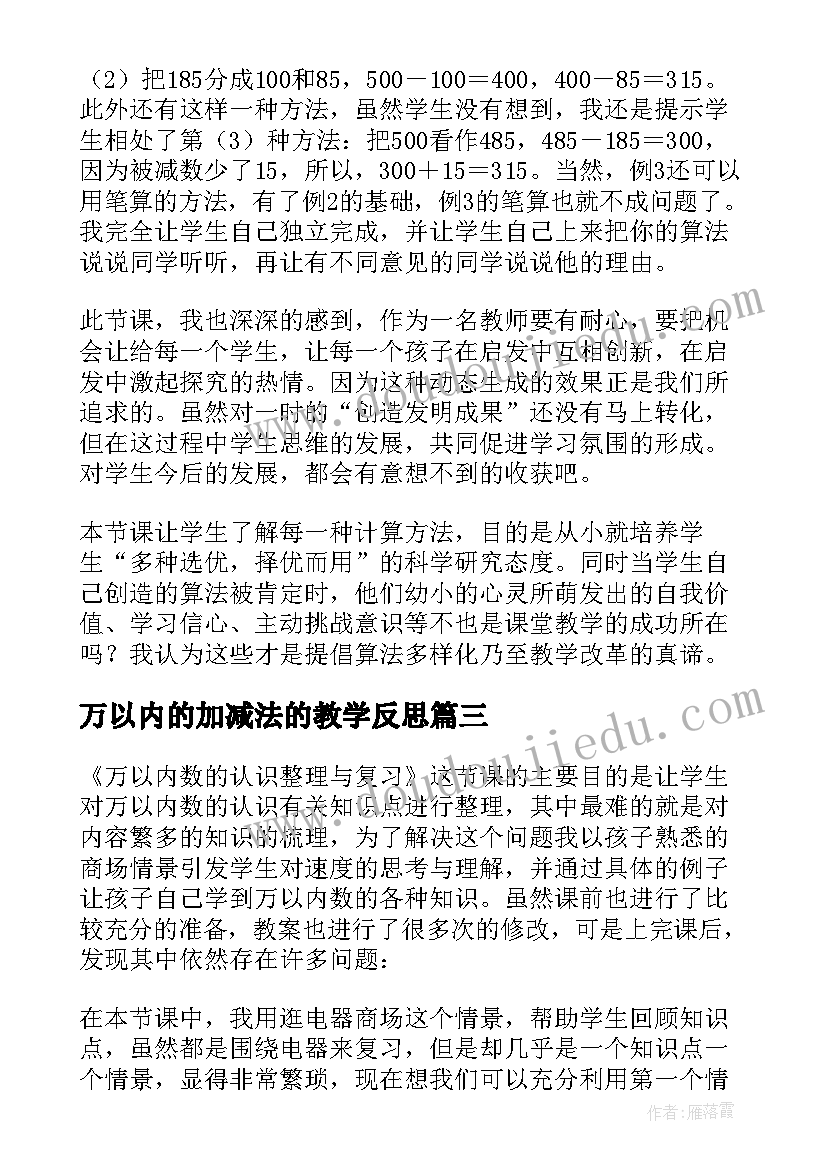 万以内的加减法的教学反思(实用10篇)