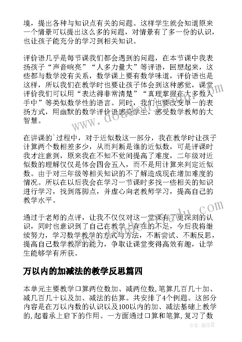 万以内的加减法的教学反思(实用10篇)