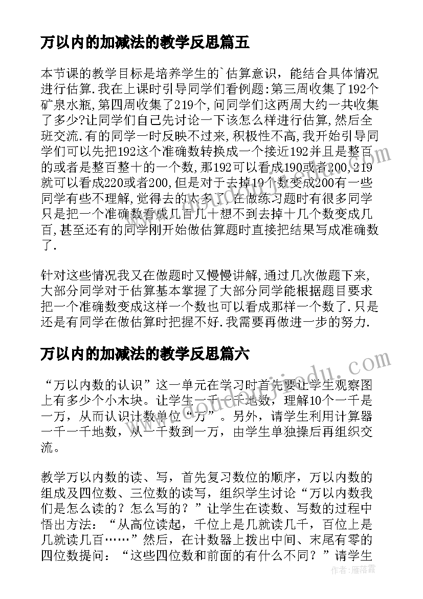 万以内的加减法的教学反思(实用10篇)