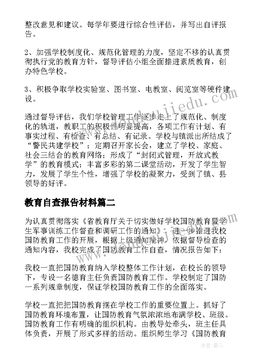 教育自查报告材料 教育自查报告(精选6篇)