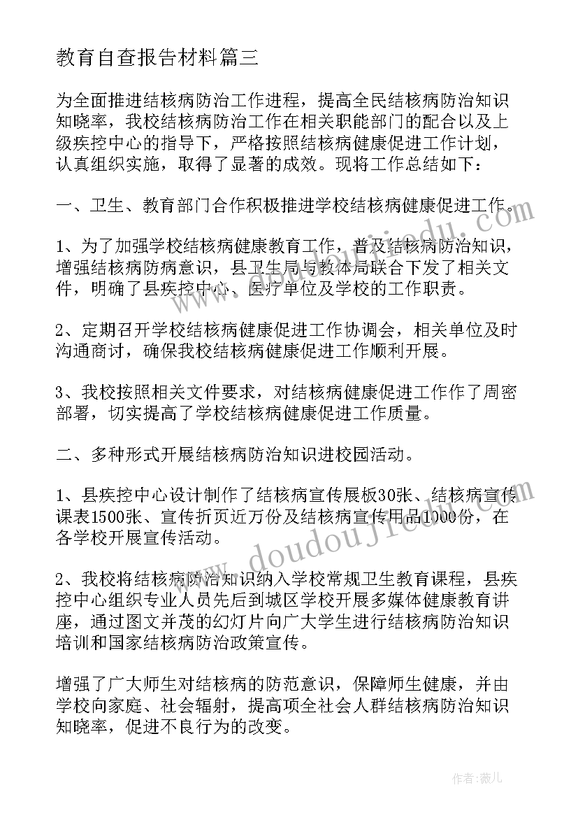 教育自查报告材料 教育自查报告(精选6篇)