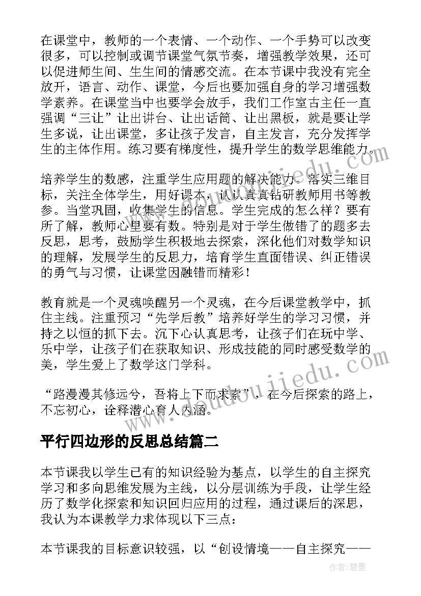 2023年平行四边形的反思总结(实用6篇)