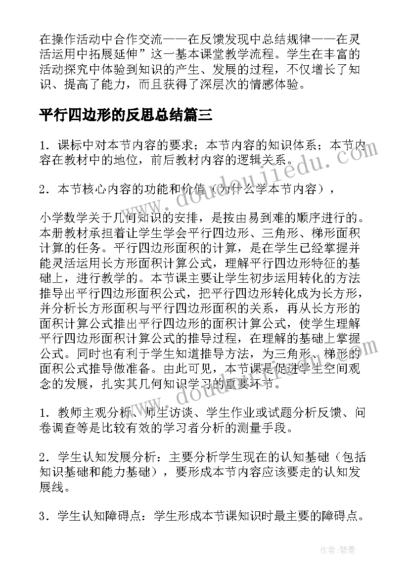 2023年平行四边形的反思总结(实用6篇)