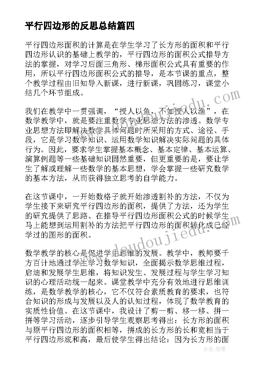 2023年平行四边形的反思总结(实用6篇)