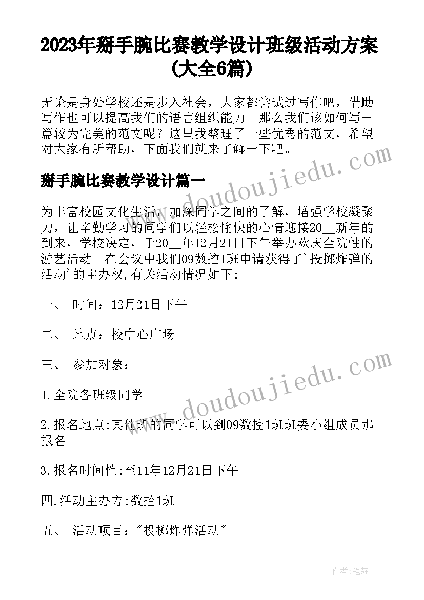 2023年掰手腕比赛教学设计 班级活动方案(大全6篇)