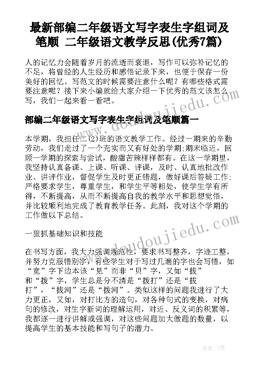 最新部编二年级语文写字表生字组词及笔顺 二年级语文教学反思(优秀7篇)