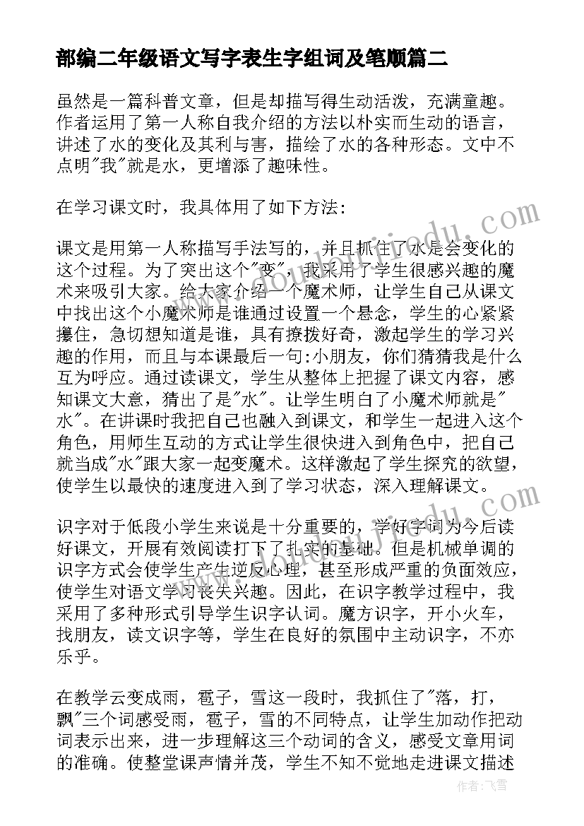 最新部编二年级语文写字表生字组词及笔顺 二年级语文教学反思(优秀7篇)