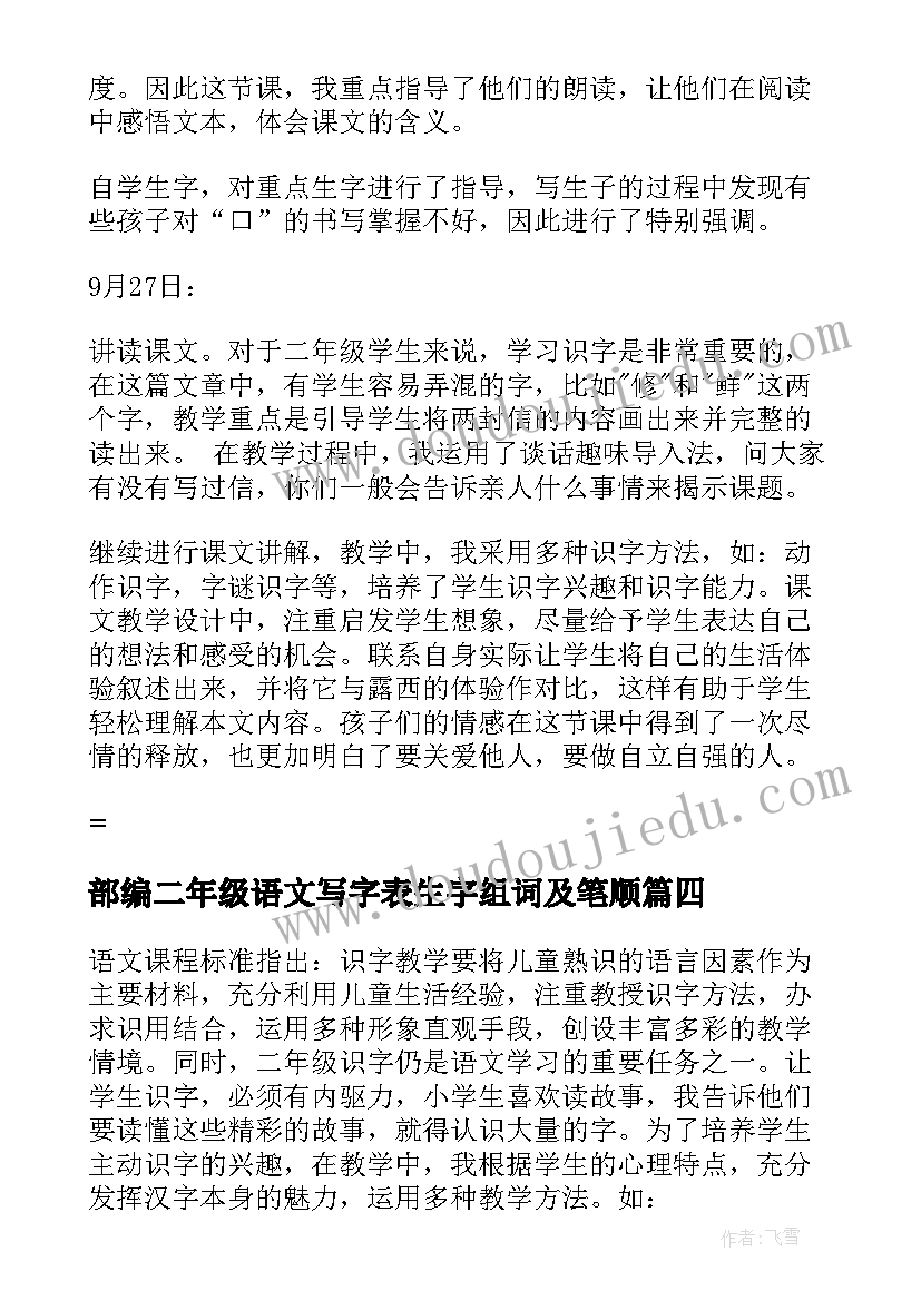 最新部编二年级语文写字表生字组词及笔顺 二年级语文教学反思(优秀7篇)