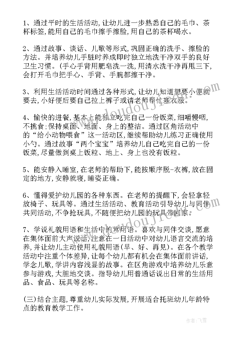 托班保育计划下学期工作总结(模板9篇)