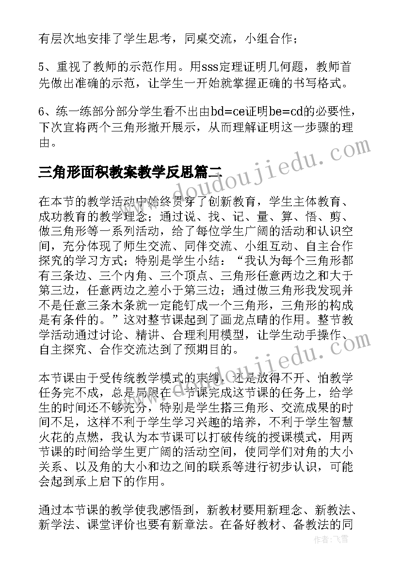 三角形面积教案教学反思(大全8篇)