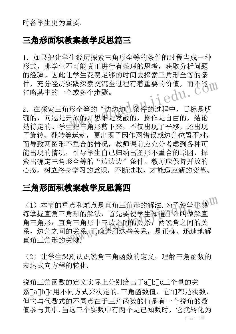 三角形面积教案教学反思(大全8篇)