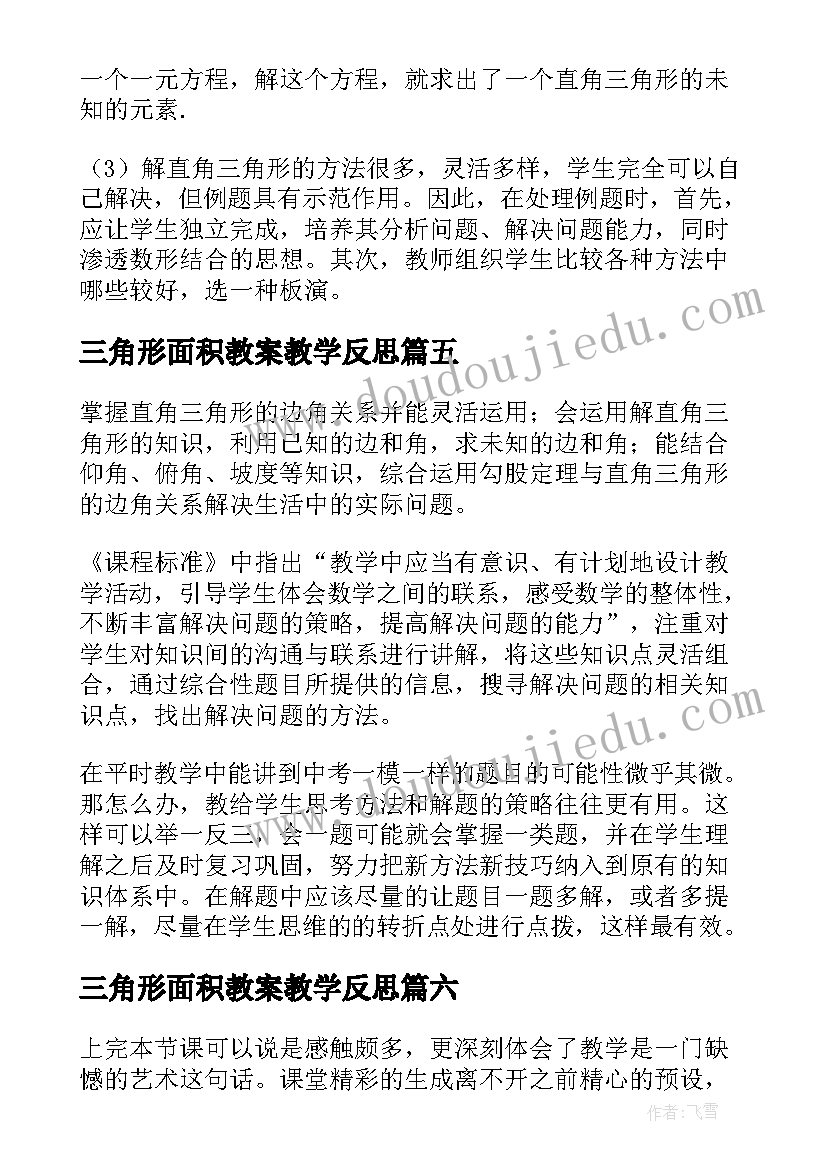 三角形面积教案教学反思(大全8篇)