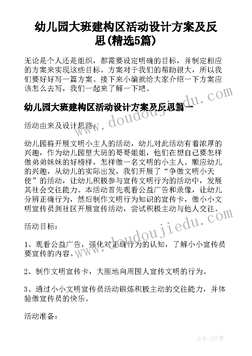 幼儿园大班建构区活动设计方案及反思(精选5篇)