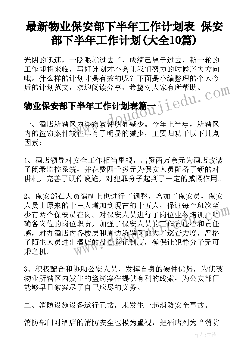 最新物业保安部下半年工作计划表 保安部下半年工作计划(大全10篇)