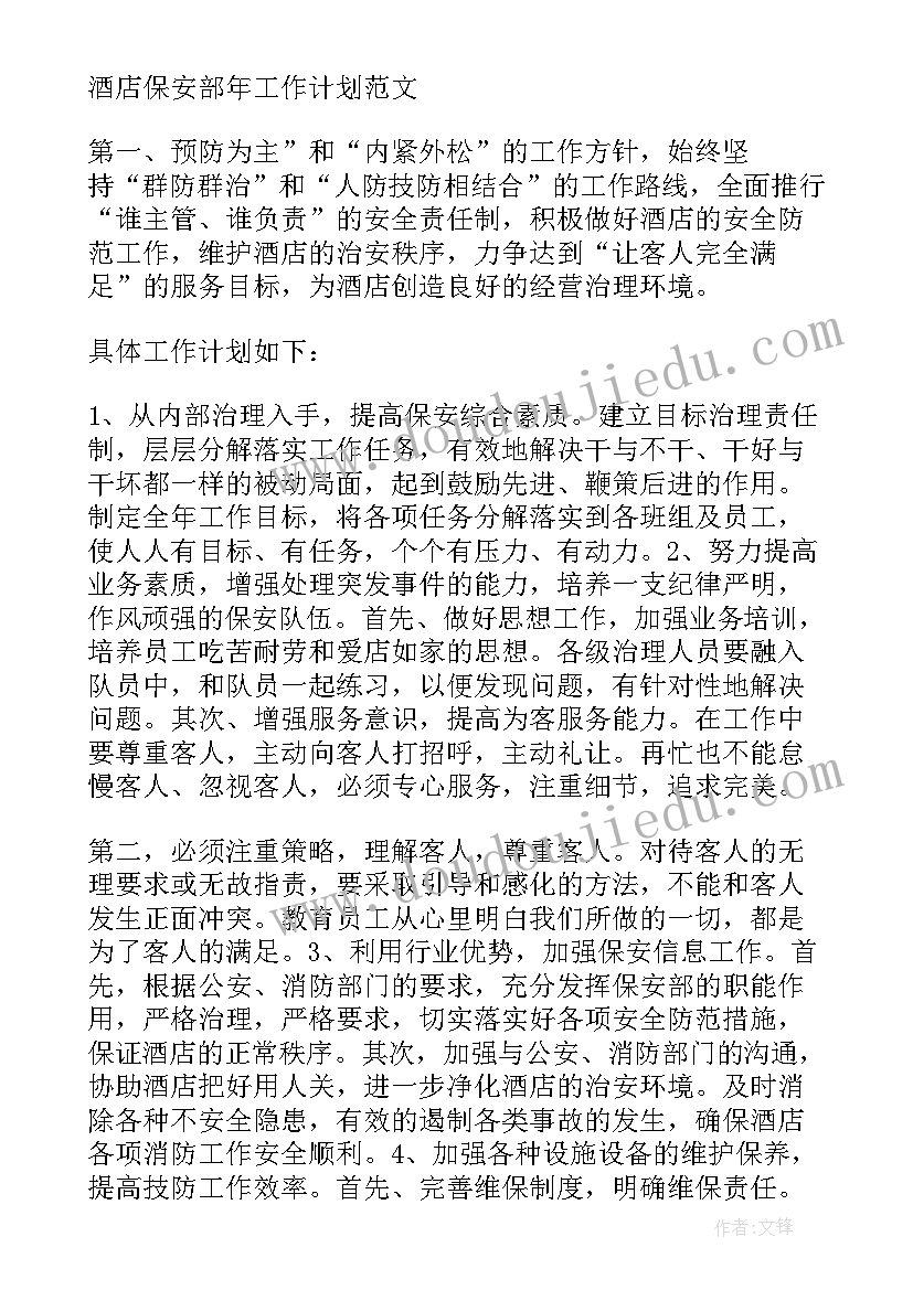 最新物业保安部下半年工作计划表 保安部下半年工作计划(大全10篇)