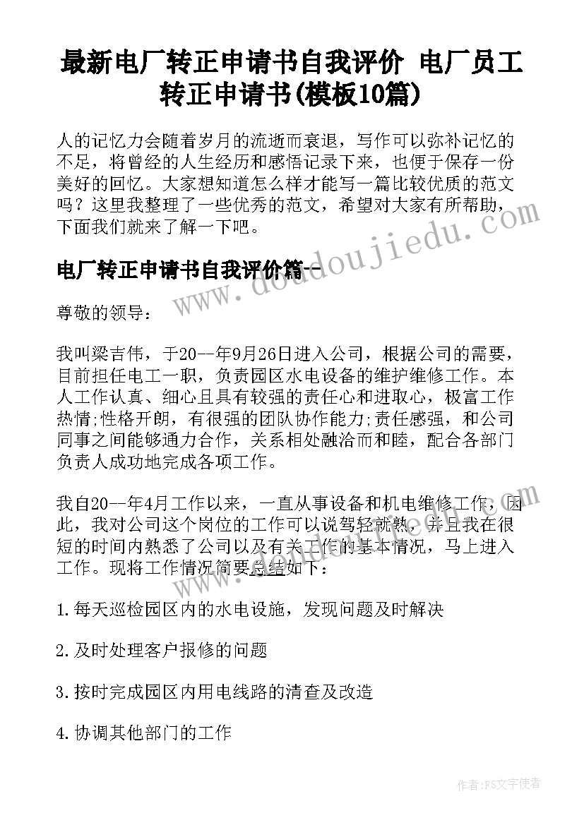 最新电厂转正申请书自我评价 电厂员工转正申请书(模板10篇)