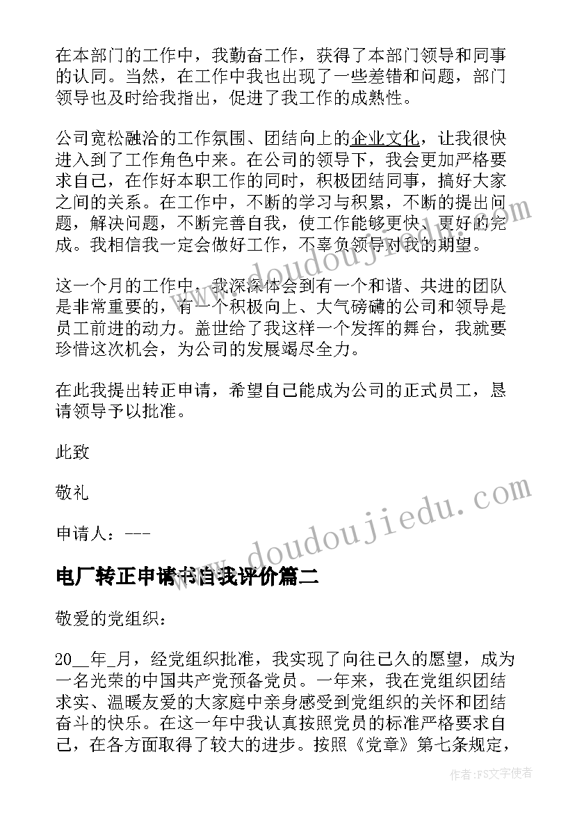 最新电厂转正申请书自我评价 电厂员工转正申请书(模板10篇)