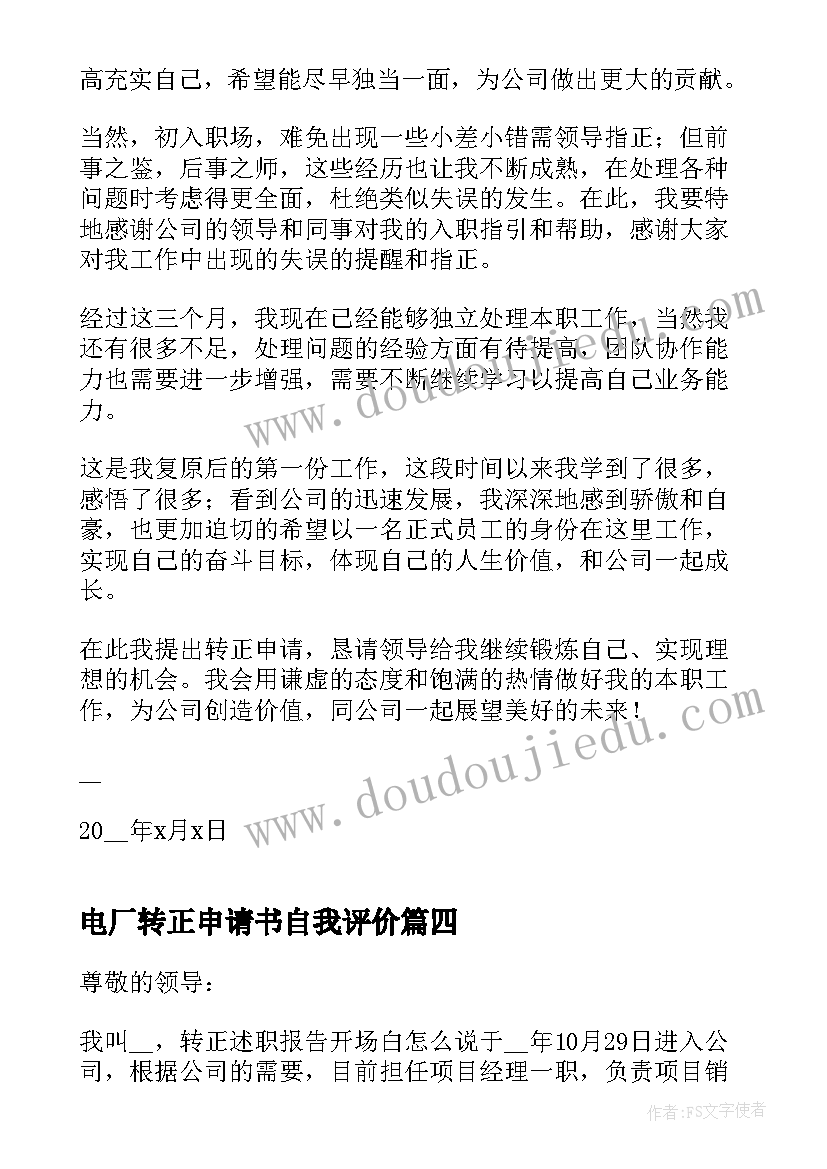 最新电厂转正申请书自我评价 电厂员工转正申请书(模板10篇)