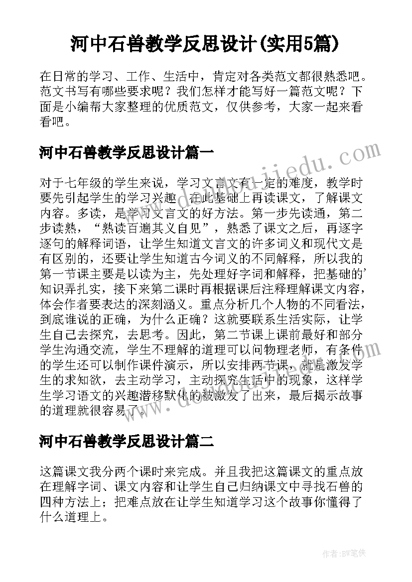 河中石兽教学反思设计(实用5篇)