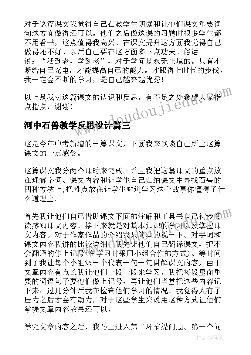 河中石兽教学反思设计(实用5篇)