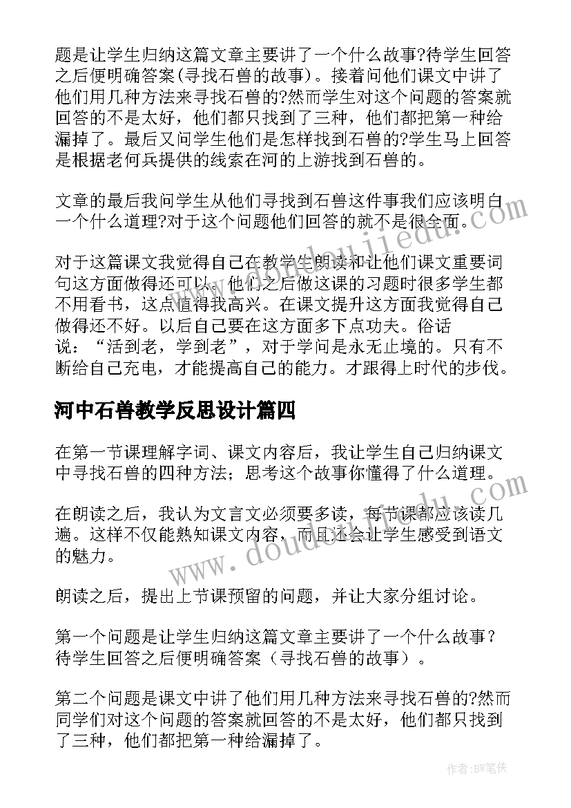 河中石兽教学反思设计(实用5篇)