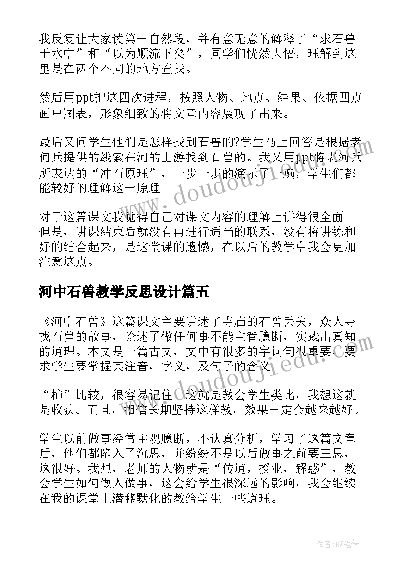 河中石兽教学反思设计(实用5篇)