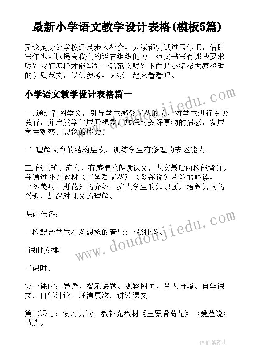 最新小学语文教学设计表格(模板5篇)